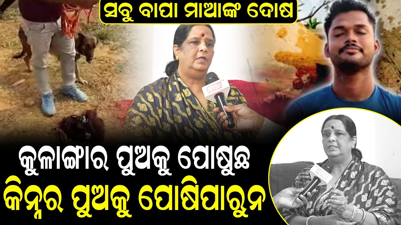 ଘରୁ ଧକା ମାରି କାଢିଦେଲ ଏବେ କୁମ୍ଭିର କାନ୍ଦଣା କାନ୍ଦୁଛ ! anjali_murder_mistry