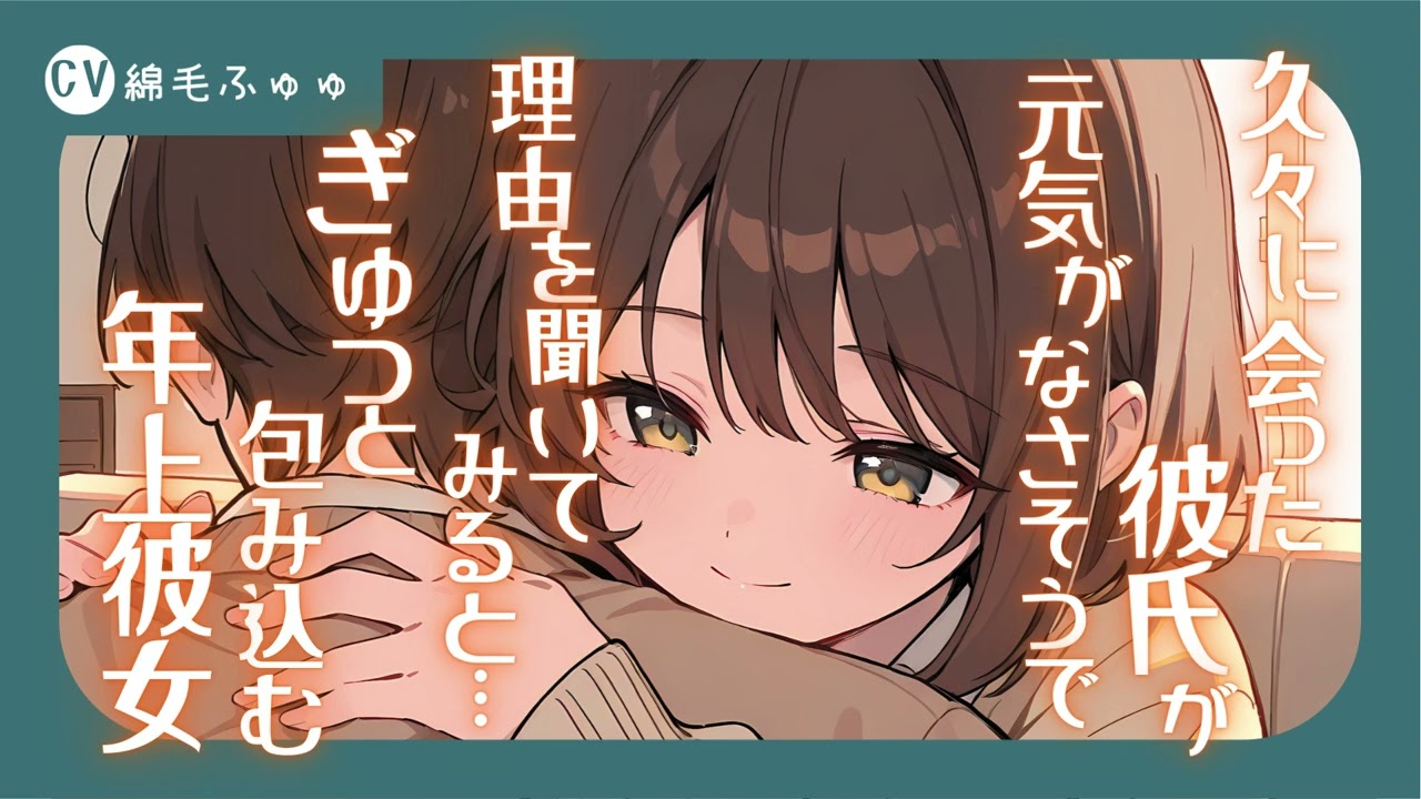 久々に会った彼氏が元気がなさそうで理由を聞いてみると… ぎゅっと包み込む年上彼女のシチュボ