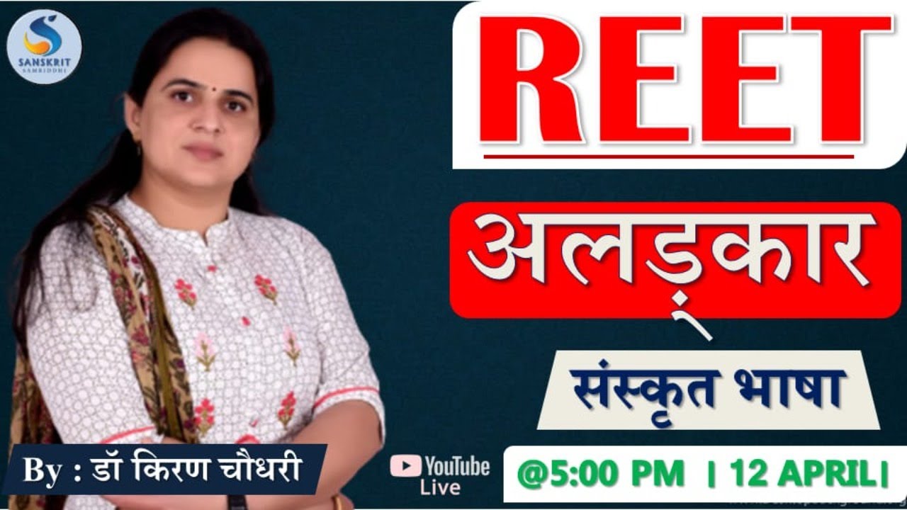 || अलंकार   || REET, CTET, UPTET, MPTET, HTET || By Dr. Kiran Choudhary ||