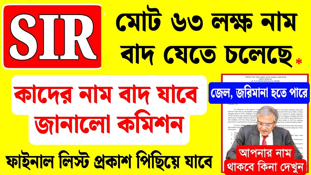 SIR ৬৩ লক্ষ নাম বাদ যেতে চলেছে, কাদের নাম বাদ, ফাইনাল লিস্ট প্রকাশ পিছিয়ে যাবে | sir final list