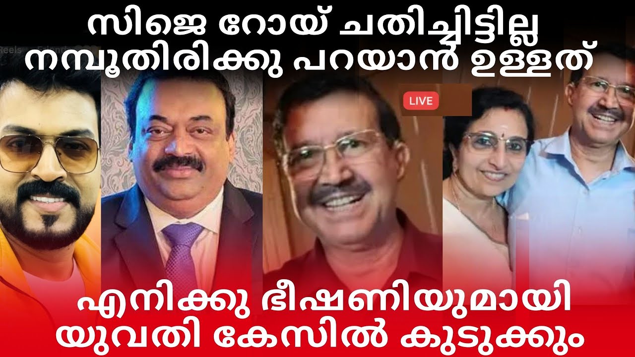 റോയ് ചതിച്ചിട്ടില്ല നമ്പൂതിരിക്കു പറയാൻ ഉള്ളത്|വീഡിയോക്ക് ഭീഷണിയുമായി ABC യുവതി #