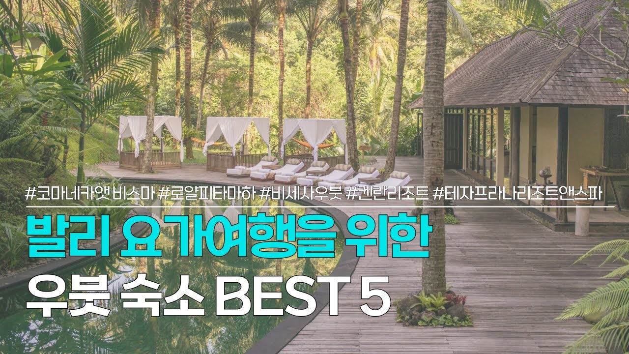 우붓 숙소 BEST 5 | 발리 요가여행을 위한 숙소 추천 | 코마네카 앳 비스마, 로얄 피타 마하, 비세사 우붓, 켄란리조트, 테자프라나 리조트 앤 스파