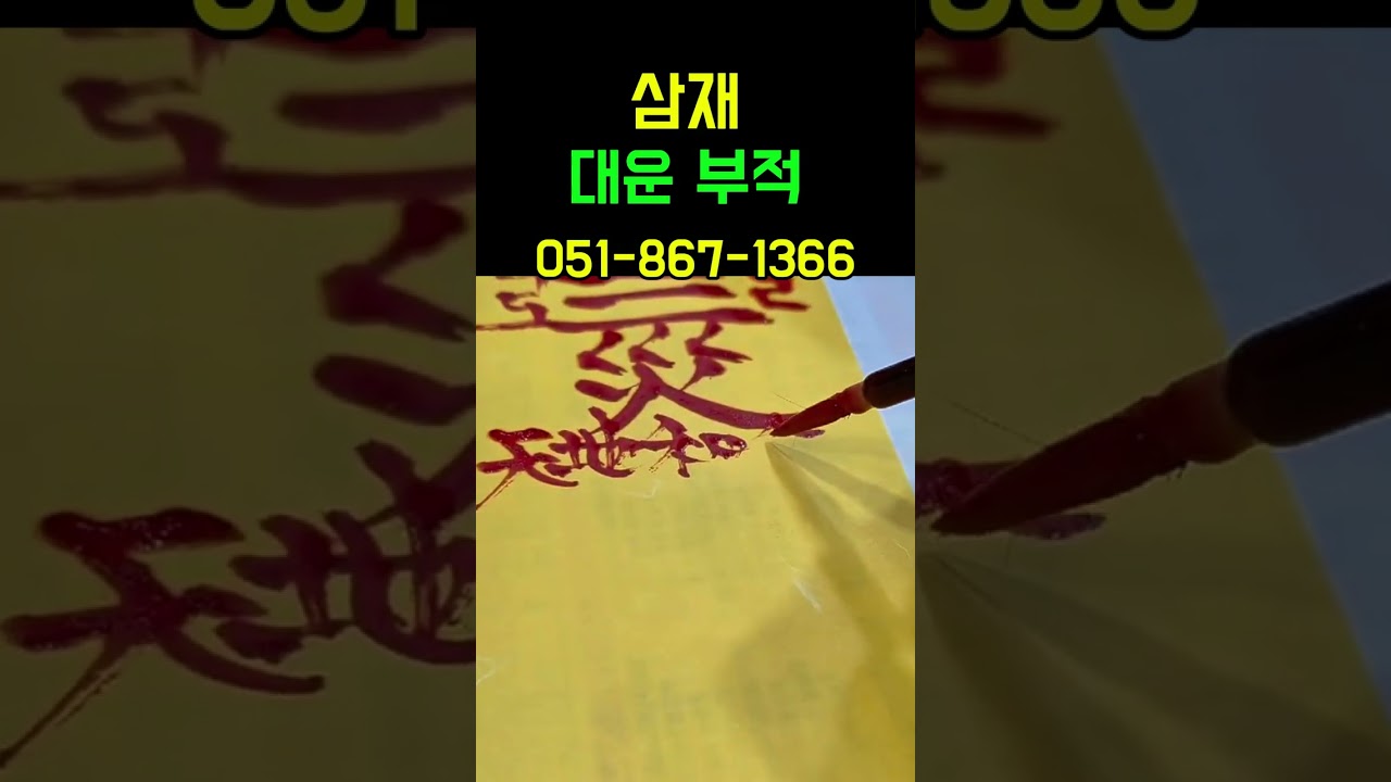 삼재 대운부적 ㅣ많이 받으시고 부자되세요