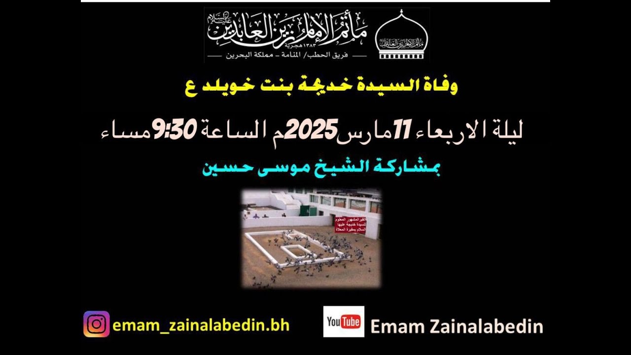 | شهر رمضان المبارك 1446هـ | وفاة السيدة خديجة بنت خويلد (ع) | 11- 3- 2025| سماحة الشيخ موسى حسين