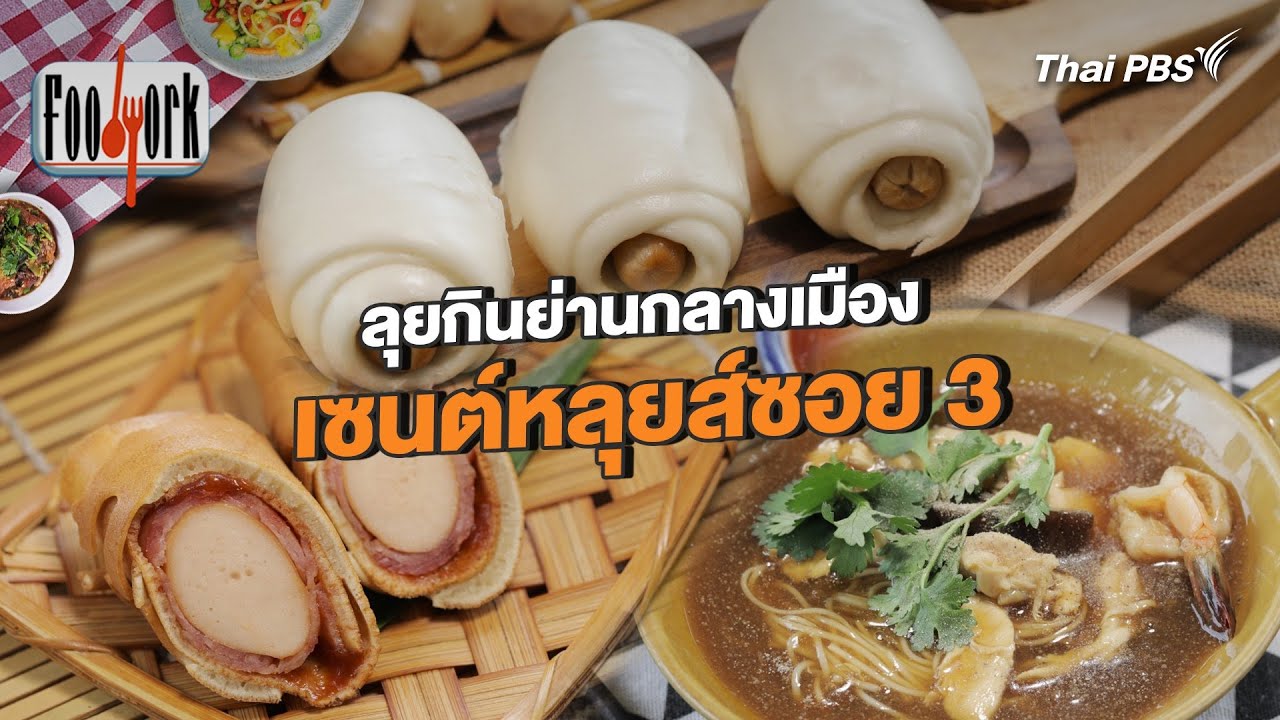 ลุยกินย่านกลางเมือง เซนต์หลุยส์ซอย 3 | Foodwork [CC]