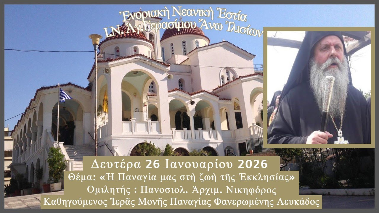 Πανοσιολ. Ἀρχιμ. Νικηφόρος «Ἡ Παναγία μας στὴ ζωὴ τῆς Ἐκκλησίας»