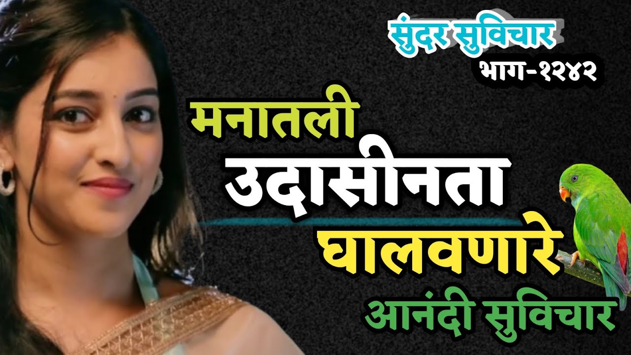 Inspired Quotes | Marathi Suvichar | New Quotes Thoughts | आनंदी, समाधानी ठेवणारे सुंदर सुविचार