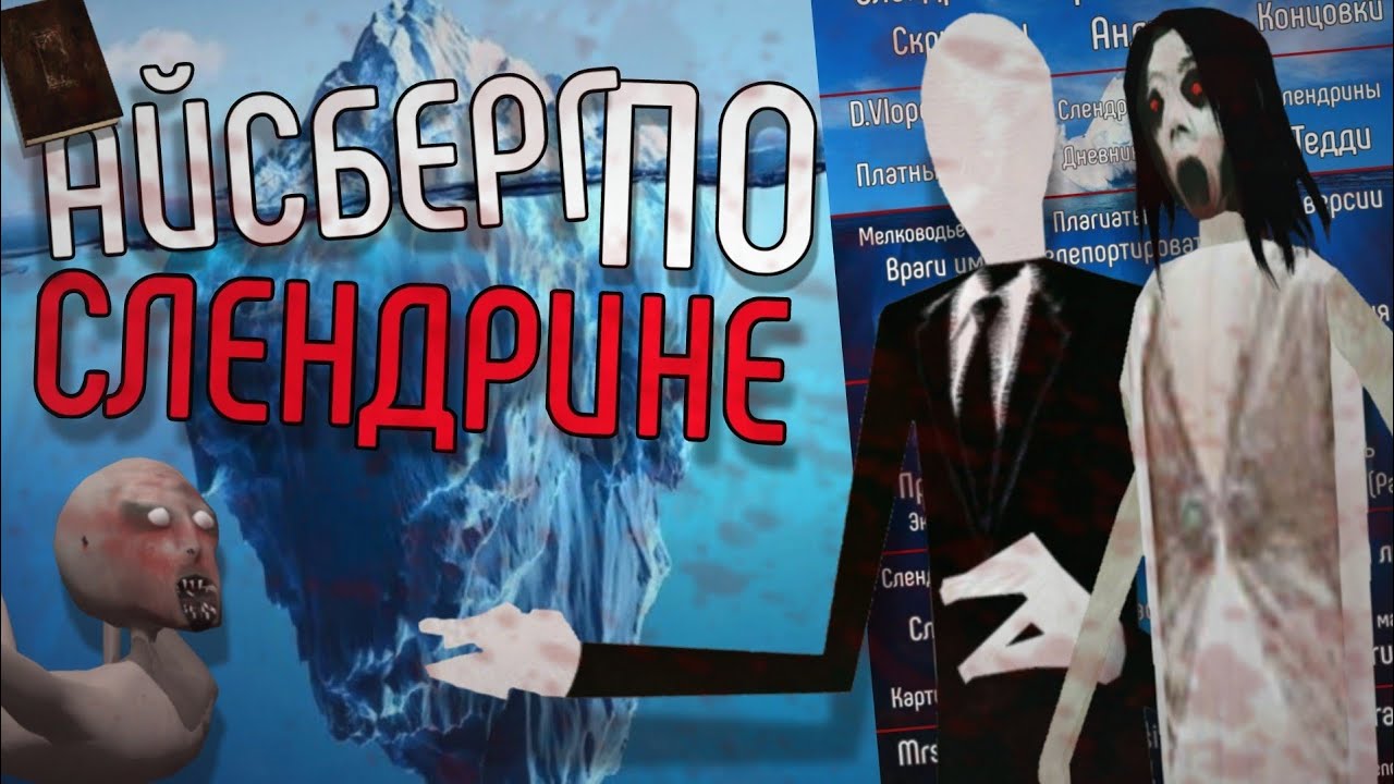 РАЗБОР ОГРОМНОГО АЙСБЕРГА ПО СЛЕНДРИНЕ