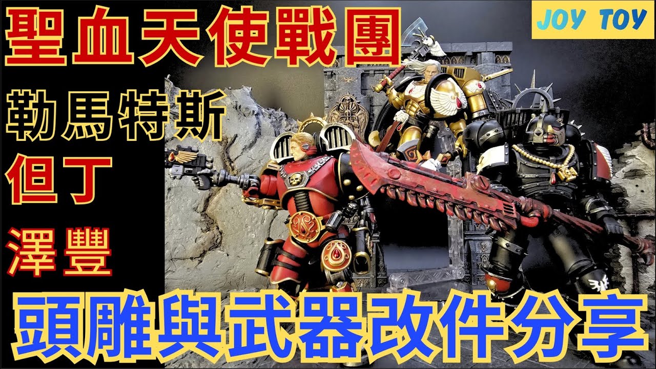 《WARHAMMER-JOYTOY》Blood Angels 聖血天使Dante/Lemartes/Zephon頭雕與武器改件分享 