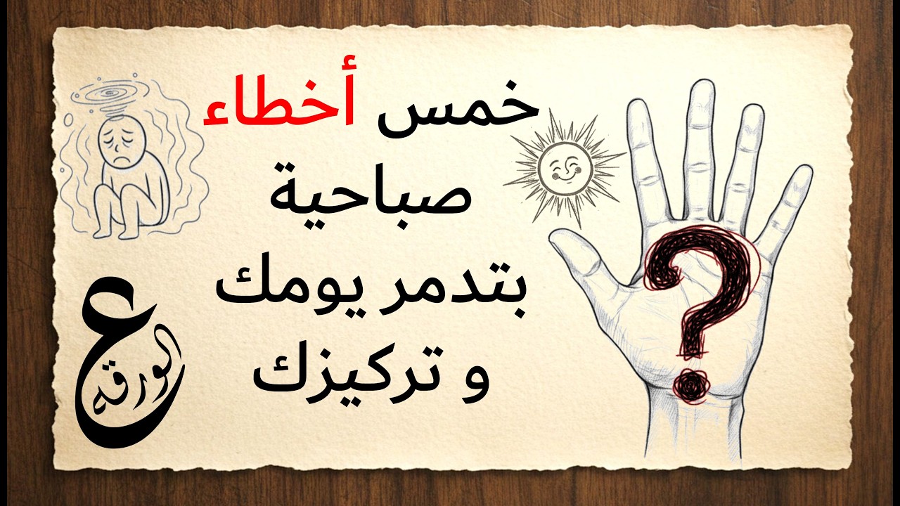 خمس اخطاء صباحية بتدمر يومك و تركيزك #عالورقة