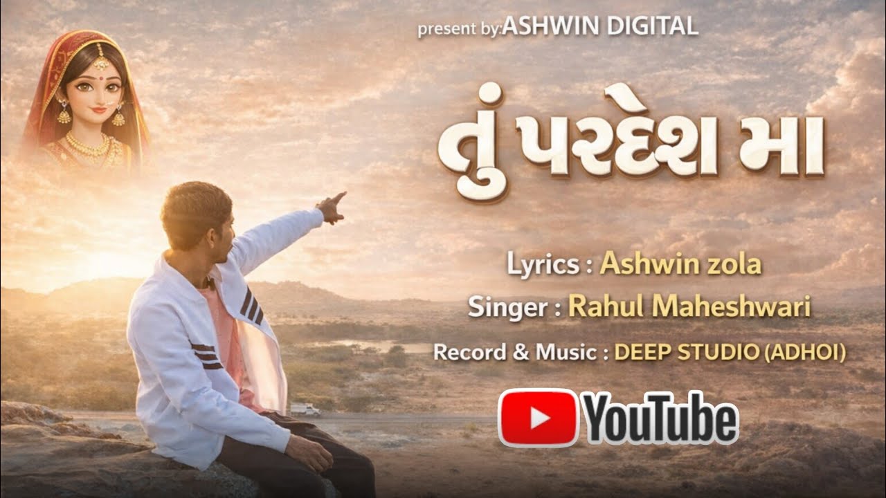તું પરદેશ મા || (Gujrati Song-2026) ||