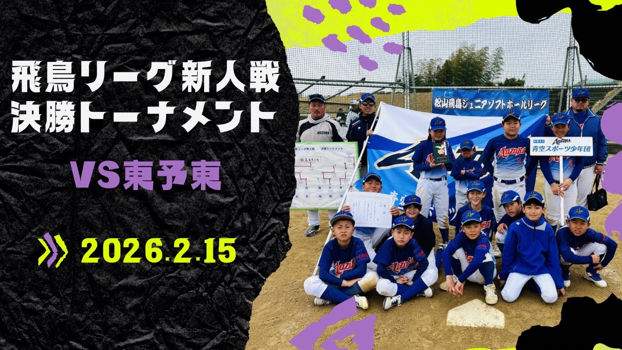 飛鳥リーグ新人戦決勝T3位決定戦VS東予東　2026年2月15日