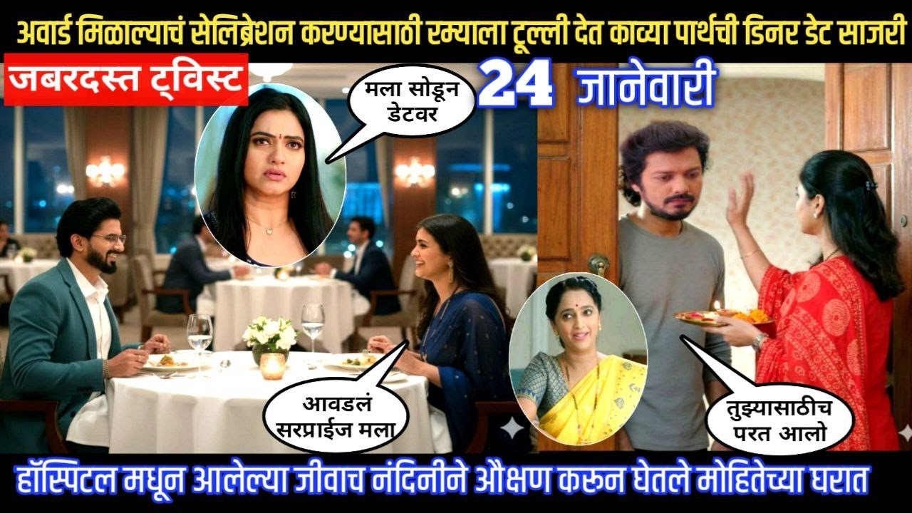 Lagnanantar hoilach prem today episode काव्याने रम्या सोबत चॅलेंज लावत पार्थसोबत डिनरडेट एन्जॉय केली