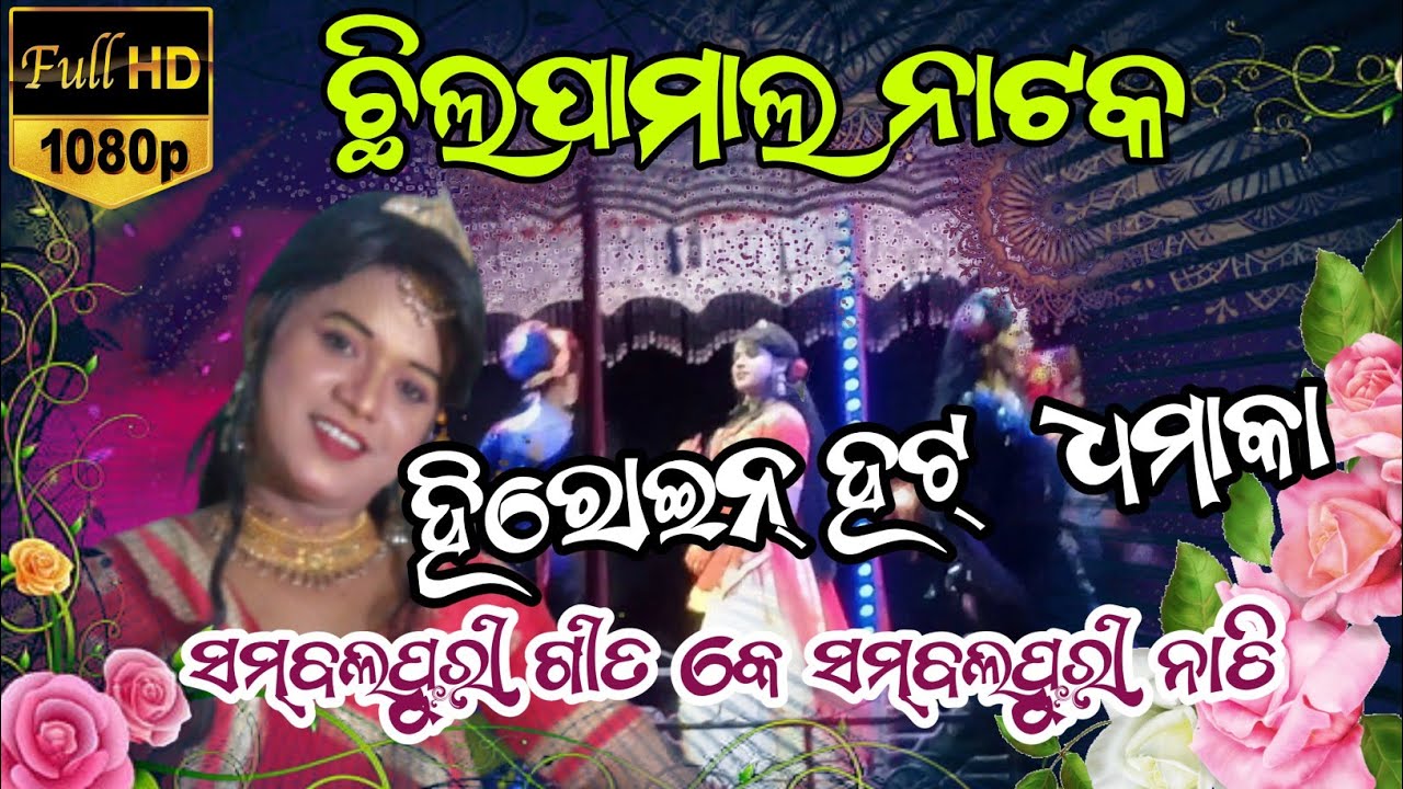 Chhilipamal natak||heroine entry||ନାଗୁଣୀ ଖୋଜେ ସଂଙ୍କା ସିନ୍ଦୁର||samblapuri song||@Sumiministudio