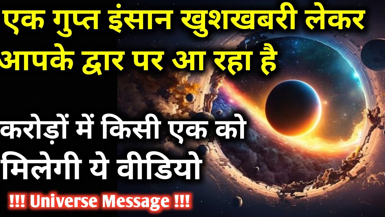 एक गुप्त इंसान खुशखबरी लेकर आपके द्वार पर आ रहा है | Universe ka message | Universe Message |