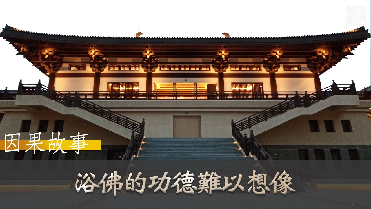 【因果故事】浴佛的功德難以想像，你可以不用羨慕．福智 如俊法師導讀