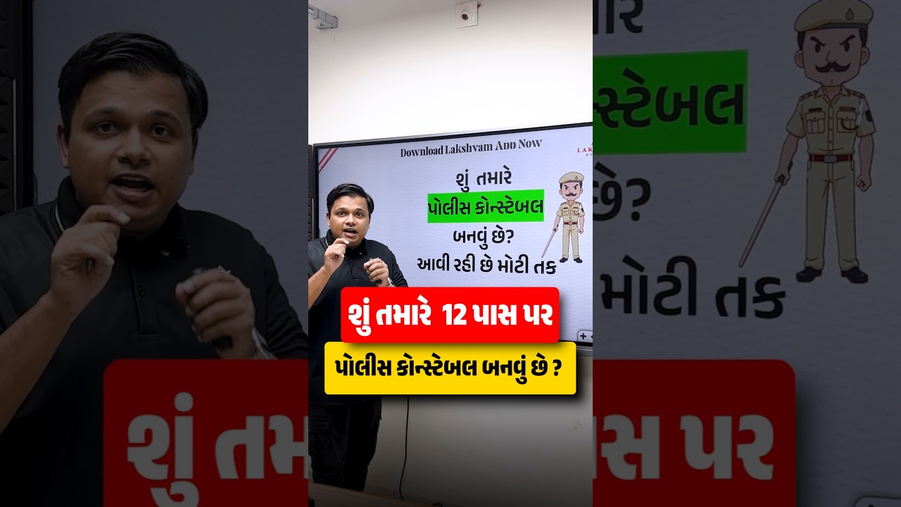 શું તમારે  12 પાસ પર પોલીસ કોન્સ્ટેબલ બનવું છે ? | Gujarat Police LRD Constable Bharti 2025-26