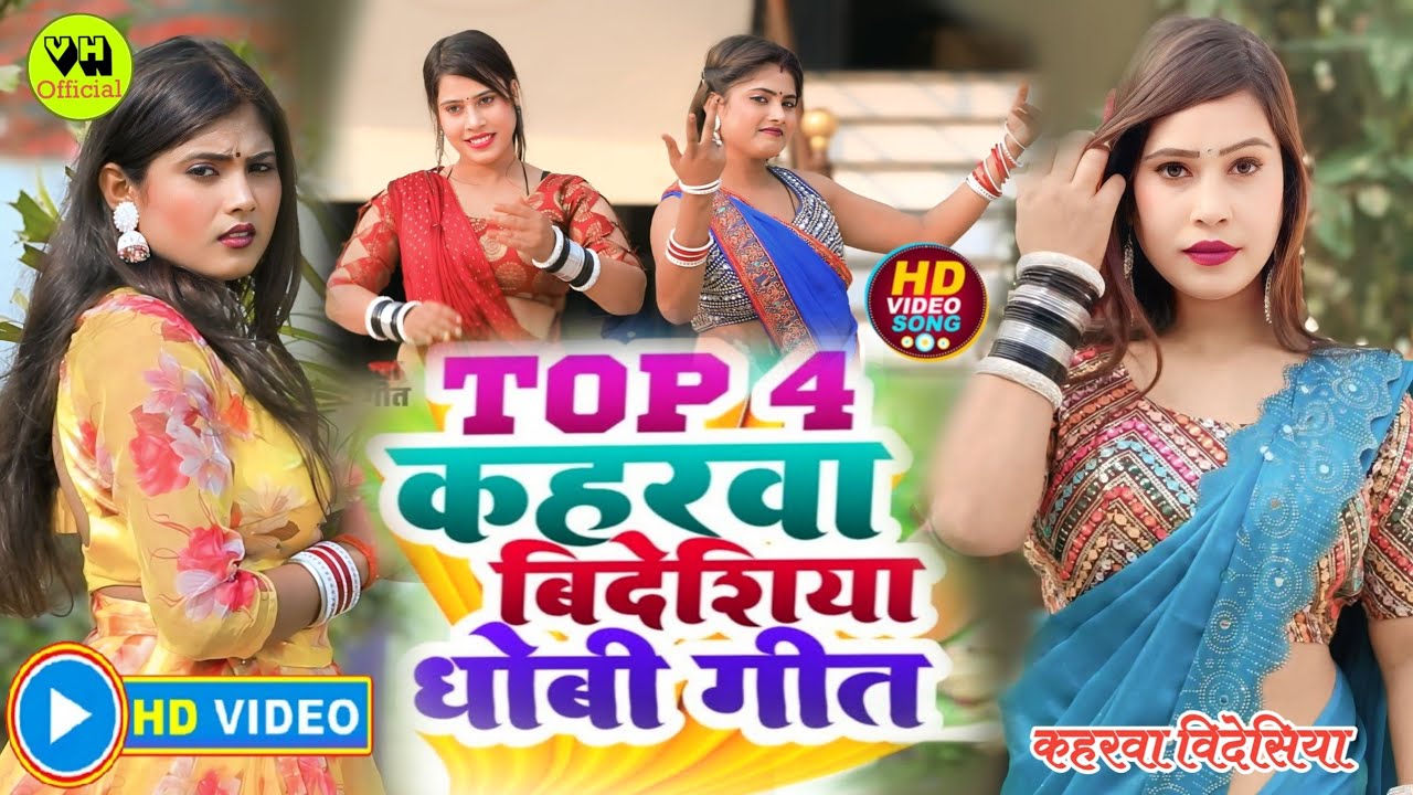 #VIDEO #सुपरहिट_कहरवा_लाचारी_विदेसिया_धोबीगीत 4 इन 1 #Jukebox 2025 #वीरेन्द्र_चौहान_हर्ष PreetiYadav