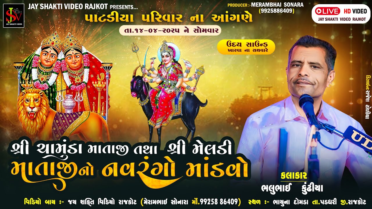 પાટડીયા પરિવારના આંગણે  શ્રી ચામુંડા માતાજી તથા શ્રી મેલડી માતાજીનો માંડવો  ભાયુંના દોમડા