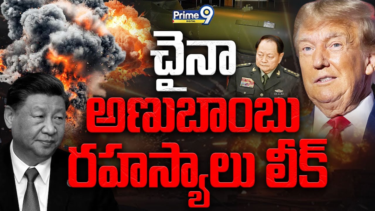 BIG BREAKING NEWS | చైనా అణుబాంబు రహస్యాలు లీక్ | China Nuclear Data Leak | Zhang Youxia | Prime9