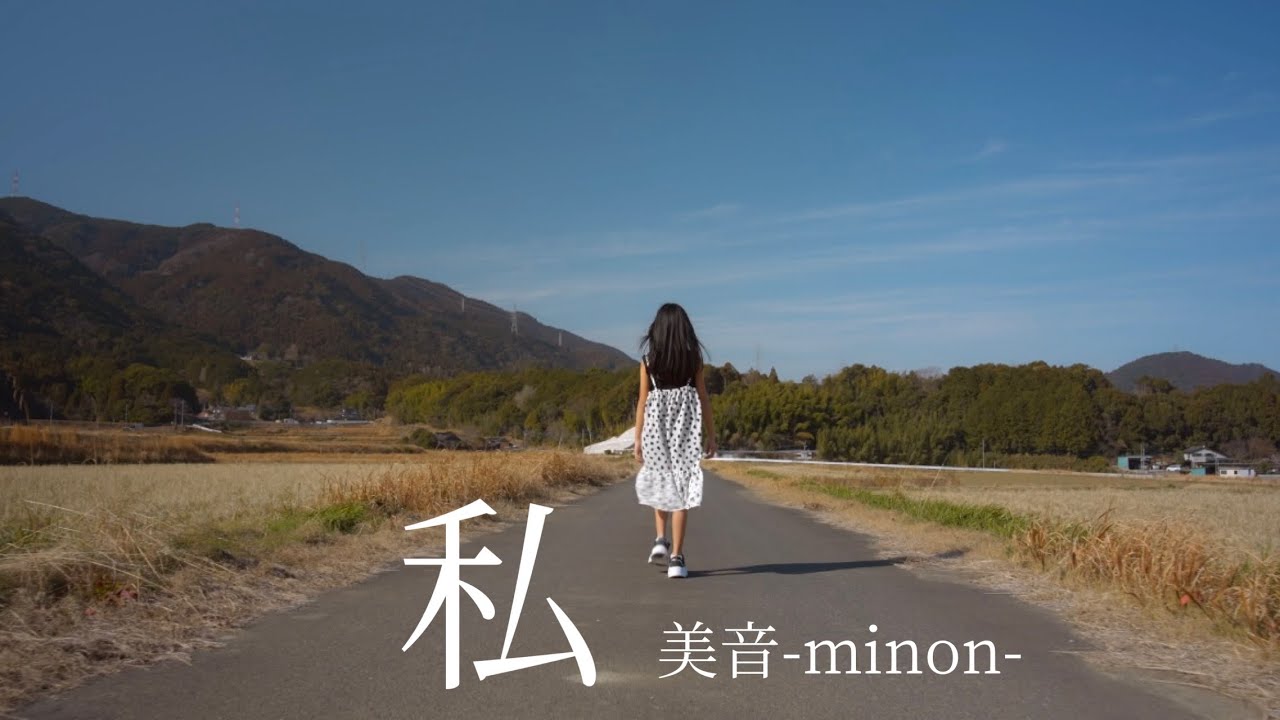 MV「私」美音-minon-