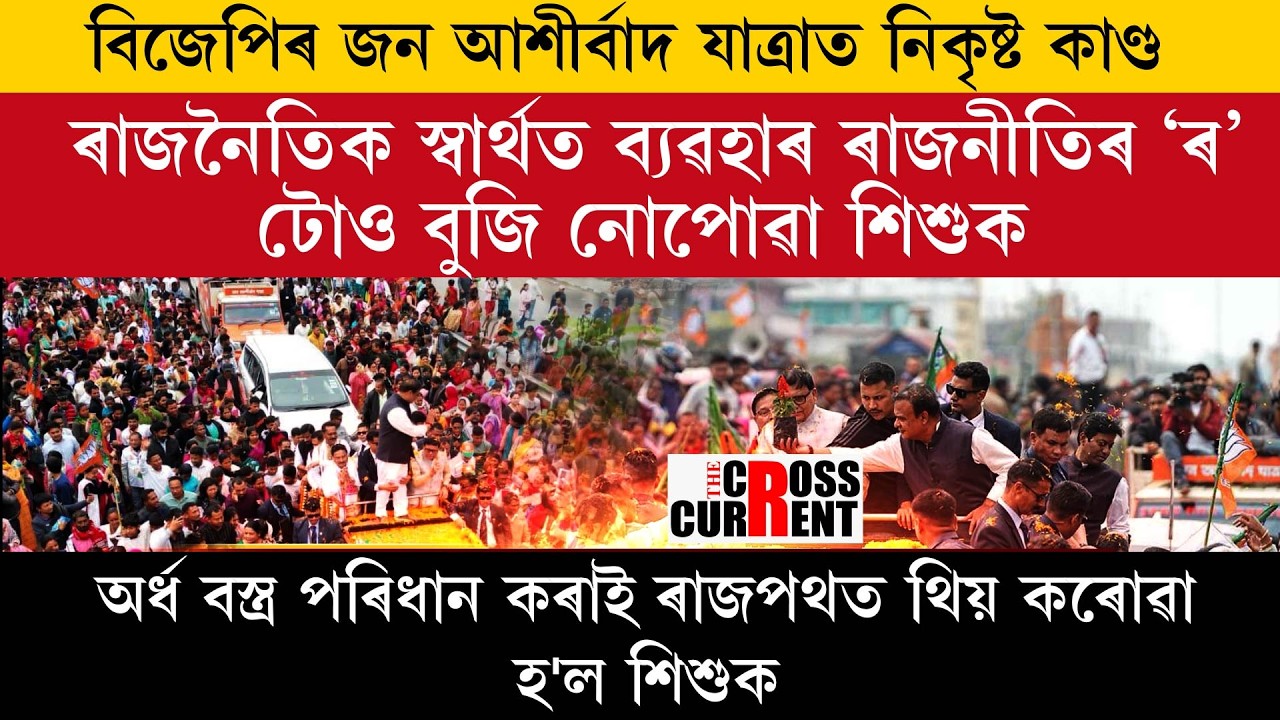 ৰাজনৈতিক স্বাৰ্থত ব্যৱহাৰ ৰাজনীতিৰ 'ৰ' টোও বুজি নোপোৱা শিশুক