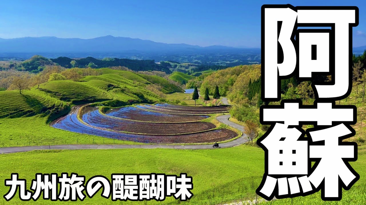 【九州旅阿蘇編】絶景特集！ 阿蘇パノラマライン！やまなみハイウェイ！仙酔峡！
