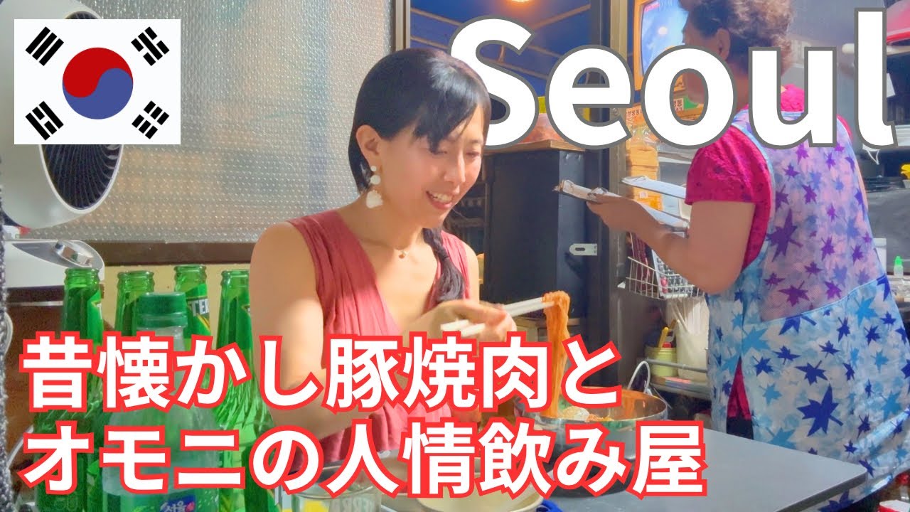 【ソウル完全ローカルはしご酒】韓国情緒どっぷり食堂で美味し過ぎる豚肉とオモニの手料理