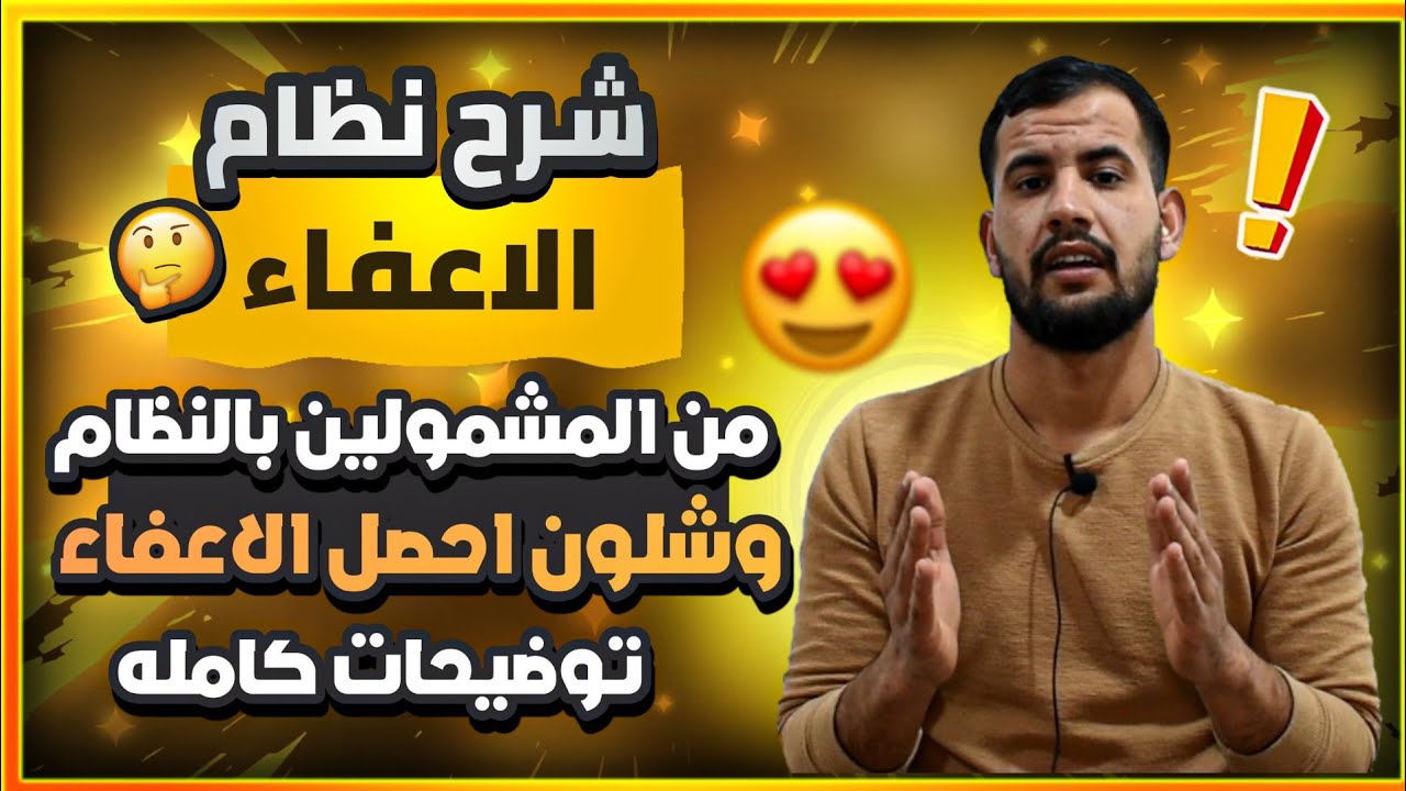 شرح نظام الاعفاء 2024 وشلون تحصل الاعفاء/من المشمولين بنظام الاعفاء العام الدراسي الجديد 2024