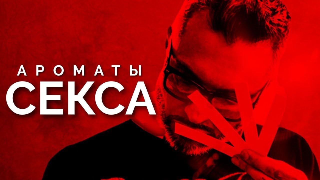 АРОМАТЫ СЕКСА ОТ ROSENDO MATEU