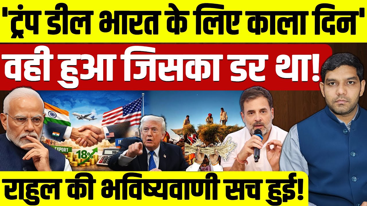India US Trade Deal: 'भारत के लिए काला दिन'!| वही हुआ जिसका डर था!| राहुल की भविष्यवाणी!| Dharmendra