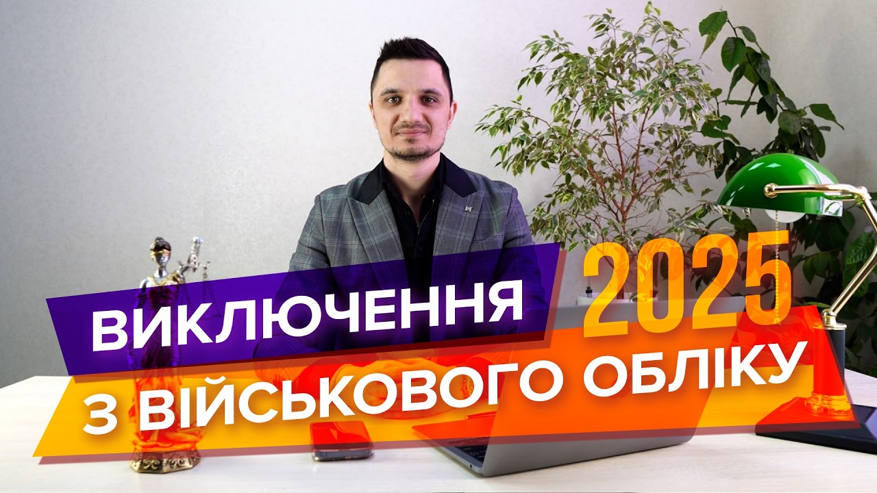 Виключення з військового обліку в 2025 р, а також вирішення проблем з помилками в резерв+