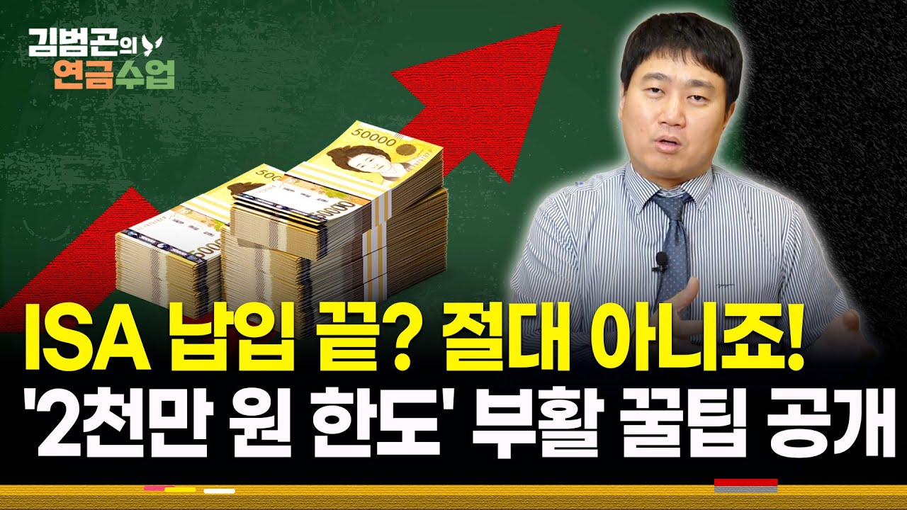 ISA 3년 만기? '이것' 안 하면 '600만 원' 비과세 손해! 해지 후 재가입으로 '2천만 원' 더 넣는 비법! | 시청자 Q&A [김범곤의 연금수업]