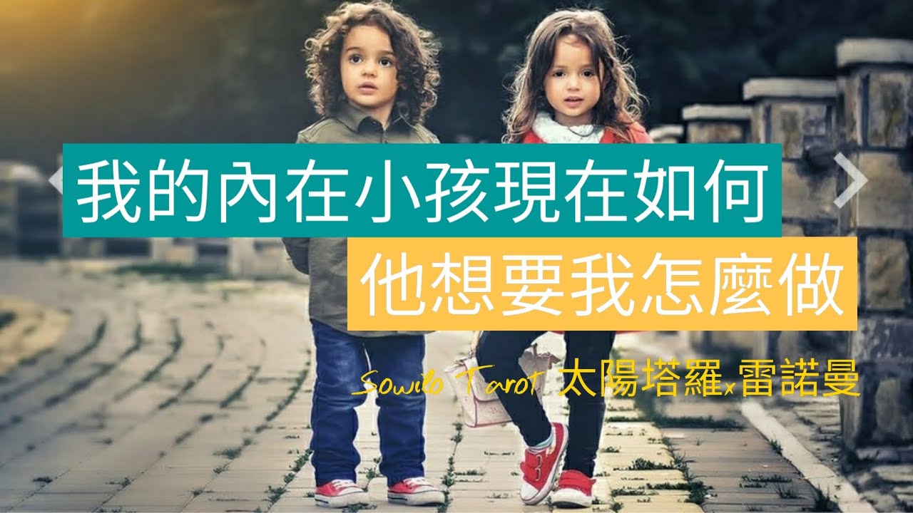 我的內在小孩現在如何? | 他想要我怎麼做 | Sowilo | 太陽塔羅x雷諾曼