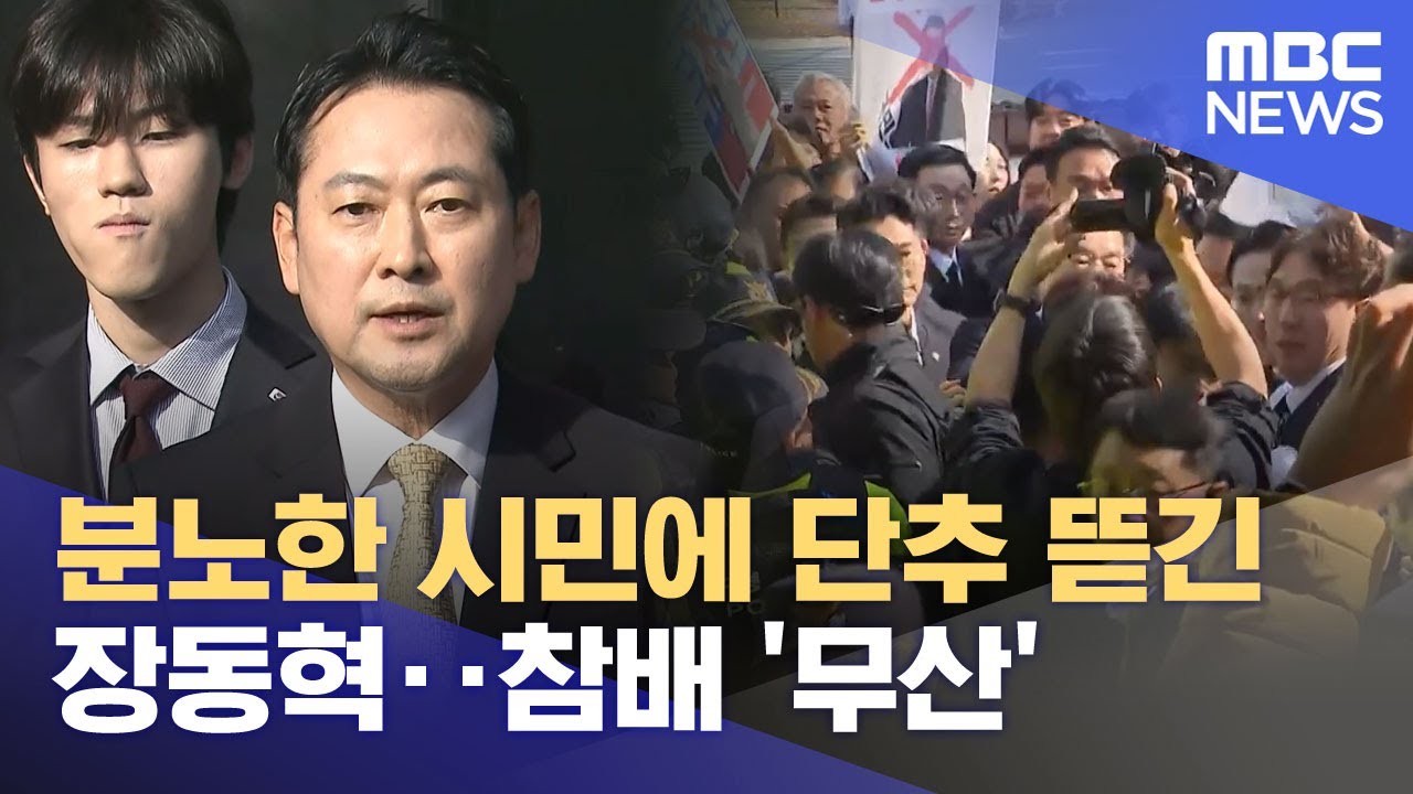 분노한 시민에 단추 뜯긴 장동혁‥참배 '무산' (2025.11.07/뉴스25/MBC)