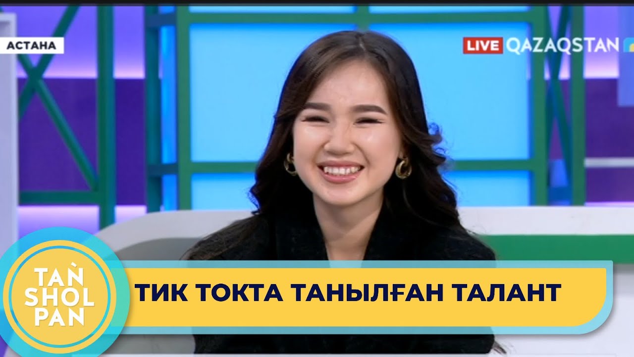 Тик токта ән орындап танылған Аружан бір күнде 6 млн  қаралым жинаған