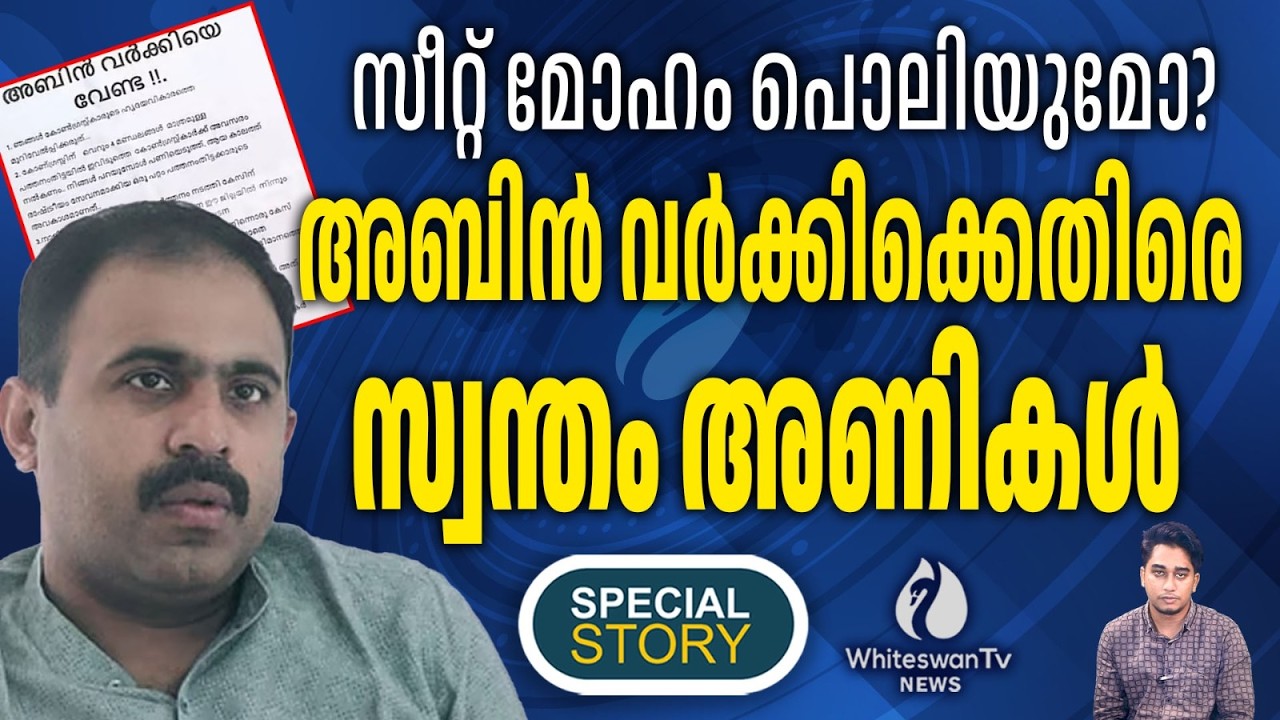 അബിൻ വർക്കിക്കെതിരെ പുകയുന്ന അമർഷം | Poster against Abin Varkey | UDF | Aranmula | WHITESWAN TV NEWS