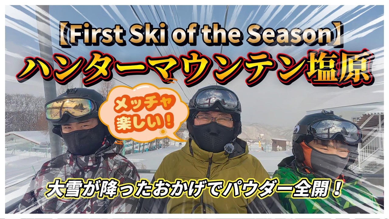 【家族旅行】パウダー全開！今シーズンの初滑りは恒例のハンターマウンテン！【スキー】