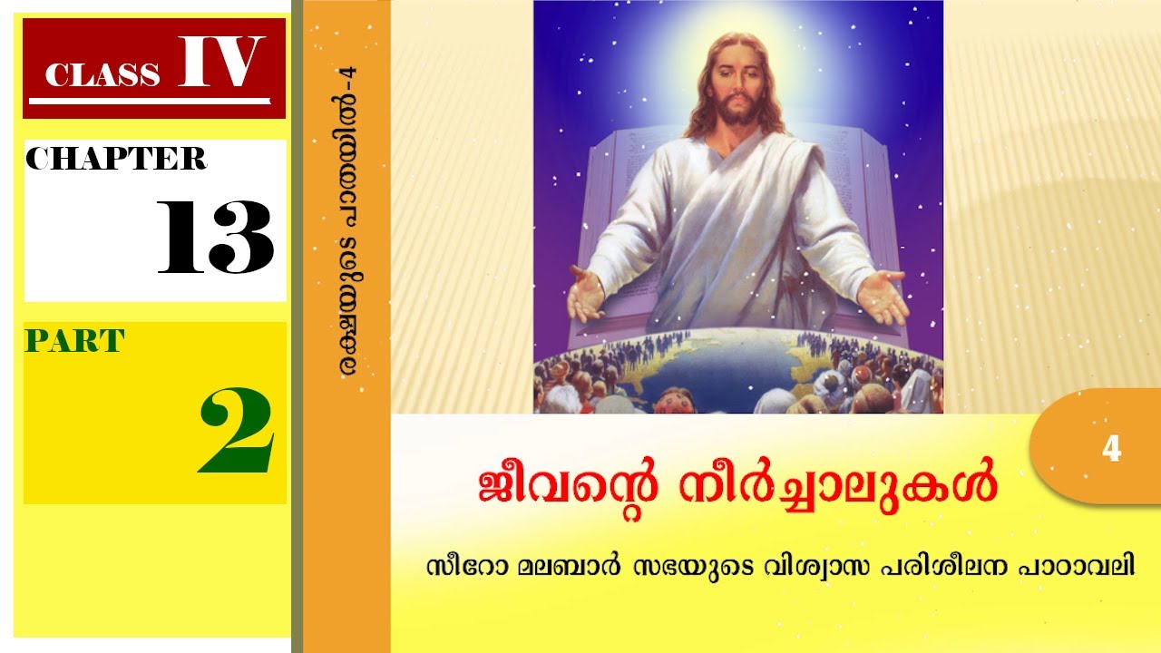 FAMILY CATECHISM | STD 4 | CHAPTER 13 | PART 2 | ജീവൻറെ നീർച്ചാലുകൾ | DIOCESE OF IRINJALAKUDA