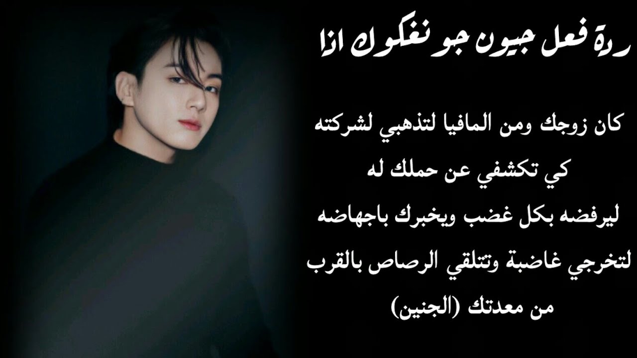 رده فعل جونغكوك اذا كشفتي حملك له ليخبرك باجهاضه لتخرجي غاضبة من شركته وتتلقي رصاصة قرب الجنين وو