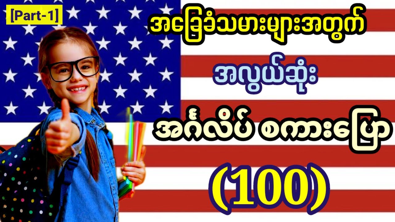 အလွယ်ဆုံး ၂ လုံးတွဲ အင်္ဂလိပ်စကားပြော စာကြောင်း (၁၀၀) Basic English speaking for beginners.