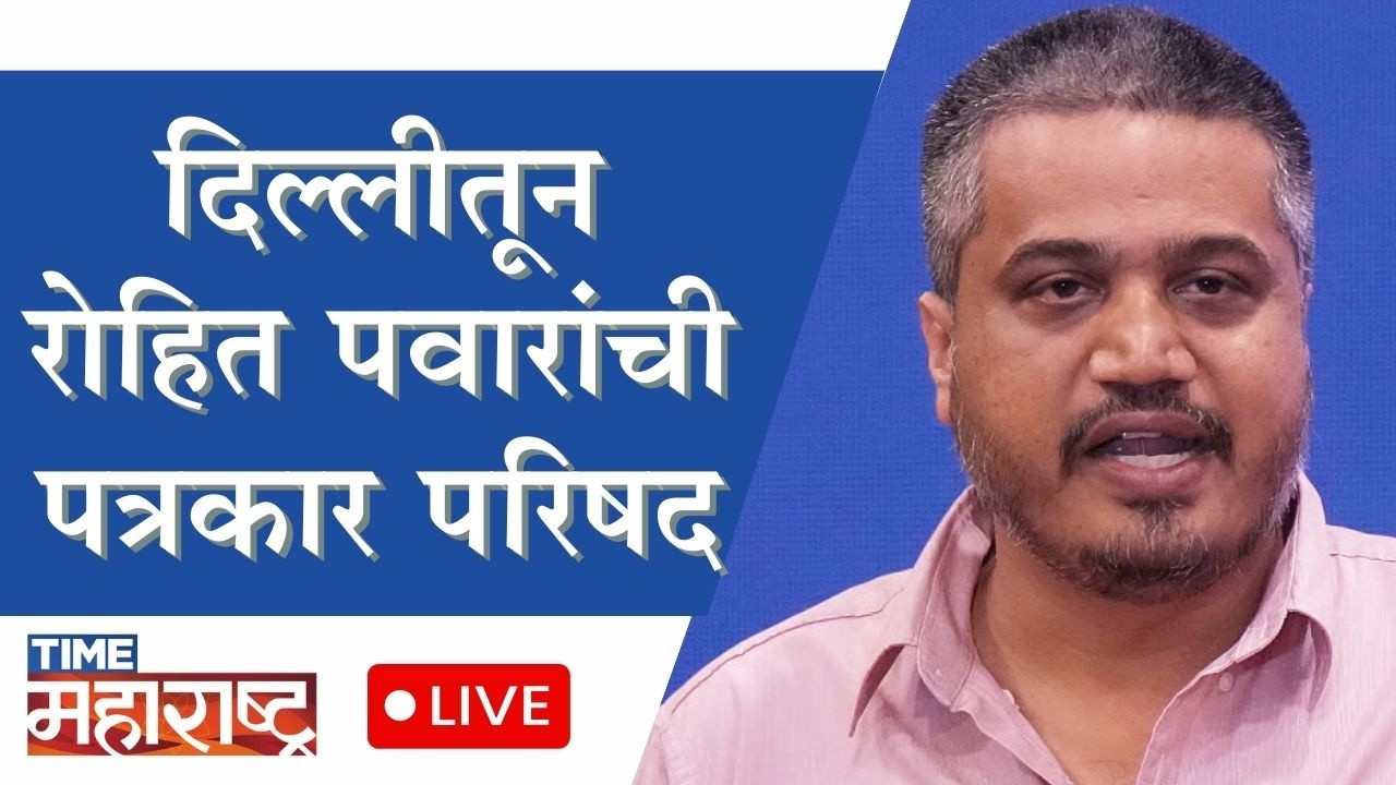 दिल्लीतून रोहित पवारांची पत्रकार परिषद।LIVE