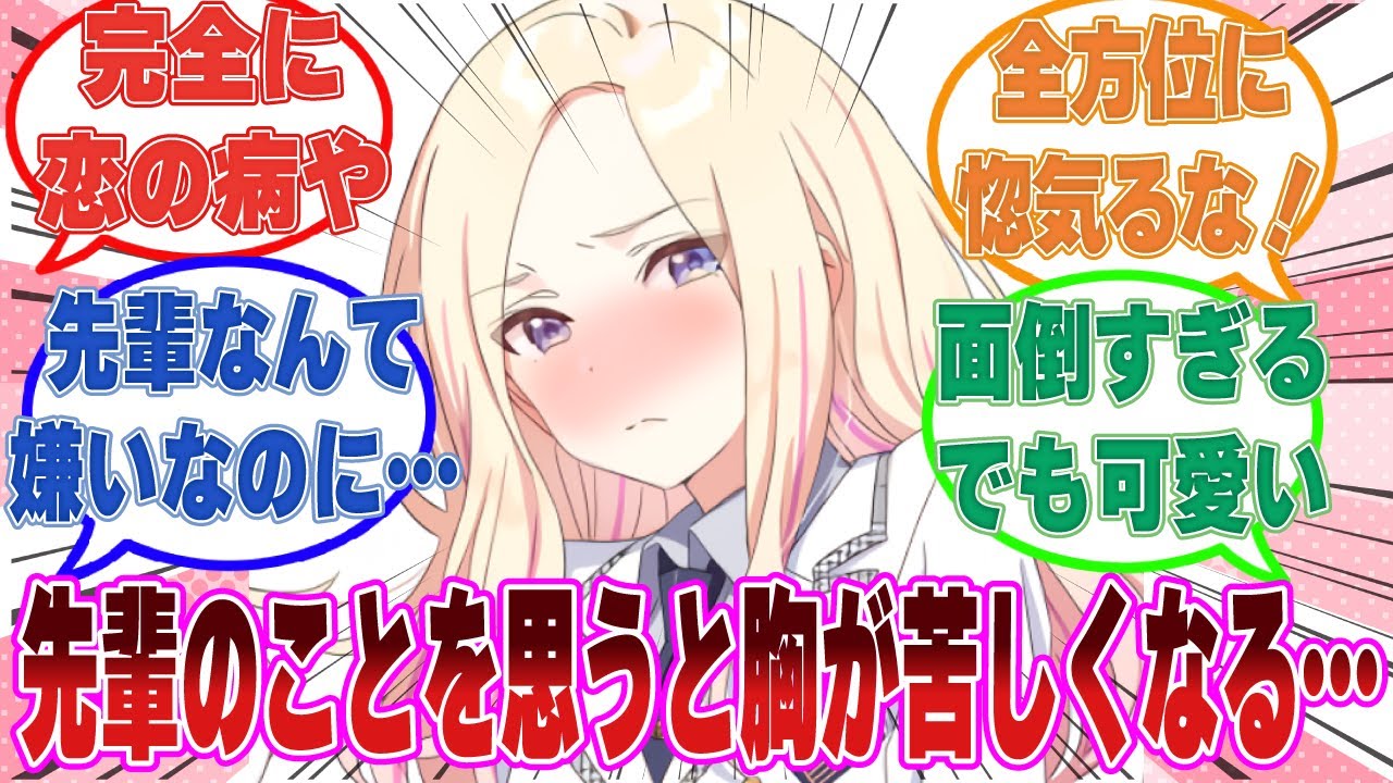 「最近先輩のことを思うと体調が悪くなるの」学Pのことを思い出す度に胸が苦しくなって、顔が熱くなると燕に惚気る星南のお話【学マス/まとめ/反応集】