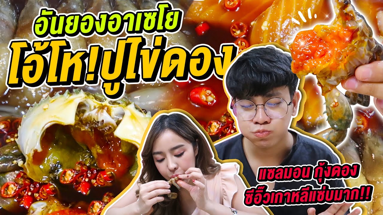 Vlog177: Маринованные крабовые яйца по-корейски, лосось, креветки, маринованные в корейском соево...