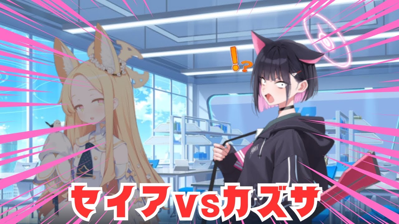 【ブルアカ】セイアに喧嘩を売るカズサ