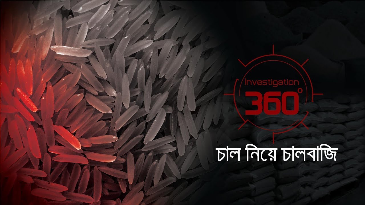চাল নিয়ে চালবাজি | Investigation 360 Degree | EP 84 | December 2015