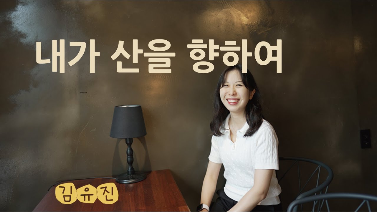 내가 산을 향하여 (김유진 찬양 /2026 01 11 )