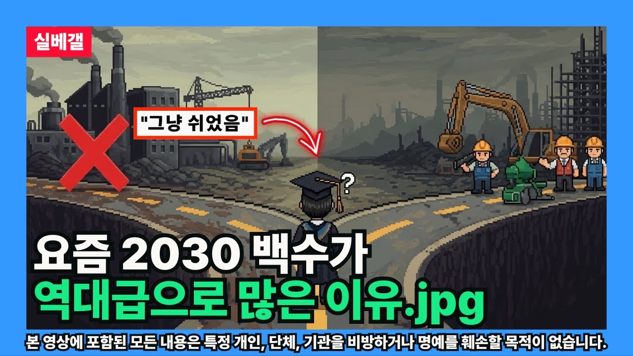 [실베갤] 요즘 2030 백수가 역대급으로 많은 이유.jpg (팩폭의 관점)