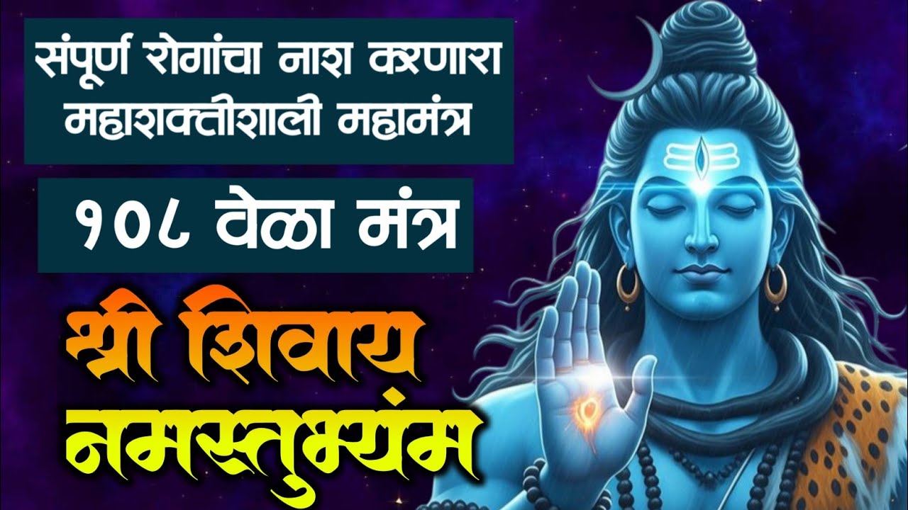 श्री शिवाय नमस्तुभ्यंम |108 वेळा मंत्र | हभप साध्वी सोनाली दिदी करपे| #mahadevbhajan #mahadevmantra 