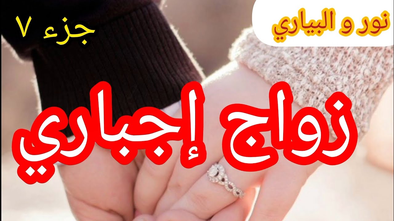 7️⃣البياري و المتمردة... دخل دوارنا بالقوة و خرج ب 💔
